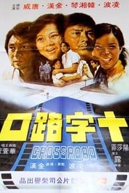 Crossroad (1976)