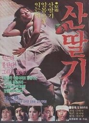 산딸기 (1982)