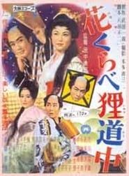 花くらべ狸道中 (1961)