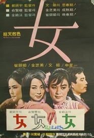 여(女) (1968)