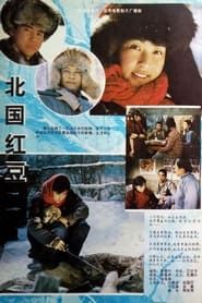 Bei guo hong dou (1984)