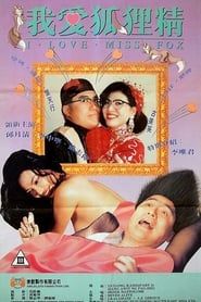 我愛狐狸精 (1993)