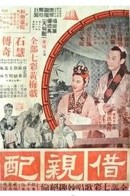 借親配 (1958)
