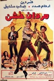 مردان خشن (1971)