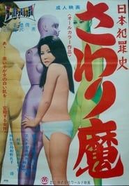 Nihon hanzai shi: Sawari-ma 1971 streaming