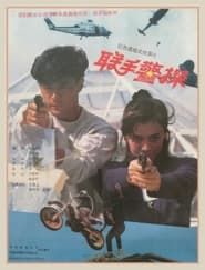 聯手警探 (1991)