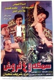 Samaka wa arbat kuroush 1997 streaming