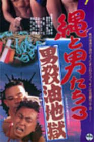 縄と男たち３ 男殺油地獄 (1993)
