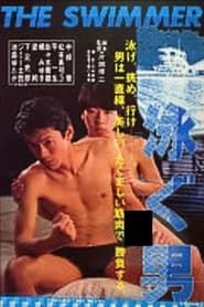 泳ぐ男 (1987)