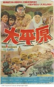 대평원 (1963)