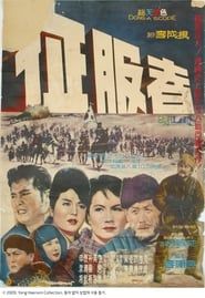 정복자 (1963)
