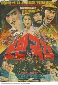 쏘만국경 (1964)