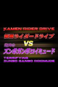 Affiche de Kamen Rider Drive Vs. the Terrifying Zunbo Ganbo Roidmude