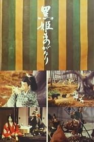 黒姫ものがたり (1967)