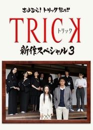 Trick Shinsaku Special 3 series tv