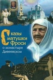 Tales of Mother Frosya about the Diveyevo Monastery series tv
