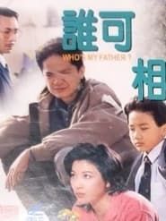 誰可相依 (1994)