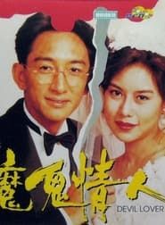 魔鬼情人 (1993)