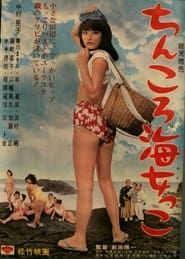 ちんころ海女っこ (1965)