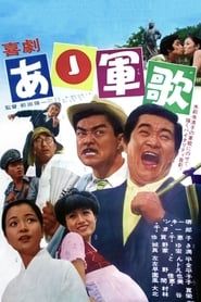 喜劇・あゝ軍歌 (1970)