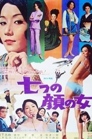 七つの顔の女 (1969)