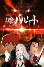 Shingeki no Bahamut: Genesis Recap series tv