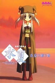 Suika: Manatsu no Okurimono (2004)