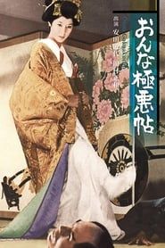 おんな極悪帖 (1970)