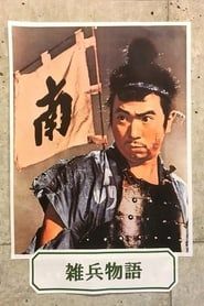 雑兵物語 (1963)