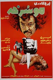 موسرخه (1974)