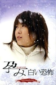 孕み-HARAMI- 白い恐怖 (2005)