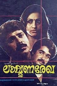 ലക്ഷ്മണരേഖ (1984)