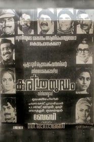 Kurishuyudham (1984)