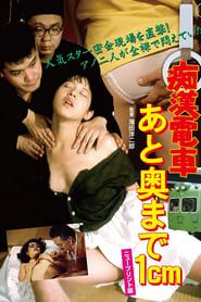 痴漢電車　あと奥まで１ｃｍ (1985)