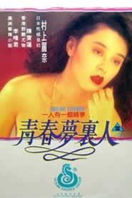 青春夢裡人 (1994)