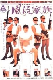 風流家族 (1992)
