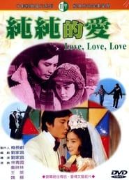 純純的愛 (1974)