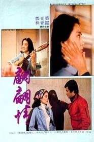 翩翩情 (1975)