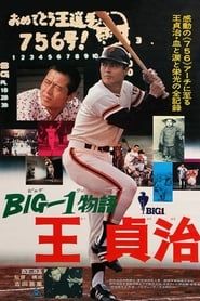 BIG-1物語 王貞治 (1977)
