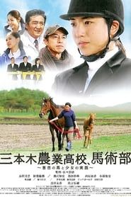 三本木農業高校、馬術部 ～盲目の馬と少女の実話～ (2008)