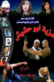 Ezbet Abu Hashish series tv