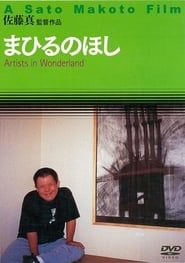 まひるのほし (1999)