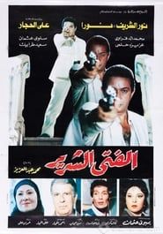 El Fata El Shereer 1989 streaming
