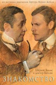 watch Шерлок Холмс и Доктор Ватсон: Знакомство
