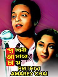 Prithibi Amare Chay (1957)