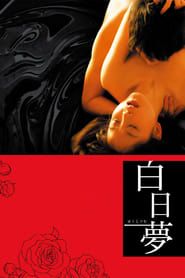 白日夢 (2009)