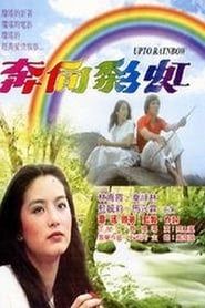 The Love Affair of Rainbow series tv