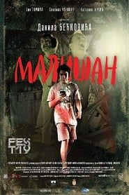 Mališan (2018)