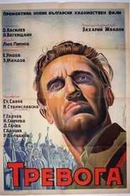 Тревога (1951)