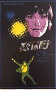 Дубльорът (1974)
